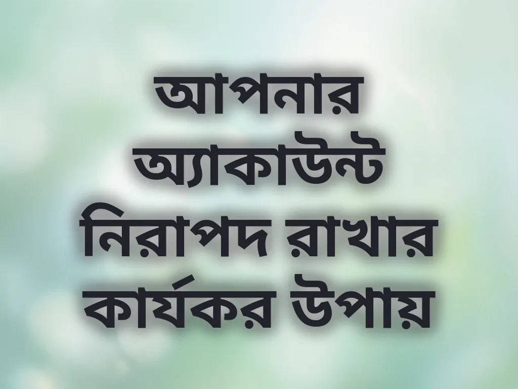 আপনার অ্যাকাউন্ট নিরাপদ রাখার কার্যকর উপায়