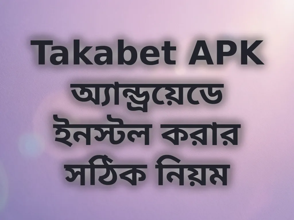 Takabet APK অ্যান্ড্রয়েডে ইনস্টল করার সঠিক নিয়ম