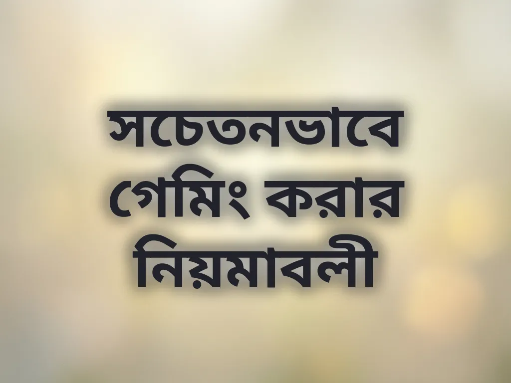 সচেতনভাবে গেমিং করার নিয়মাবলী