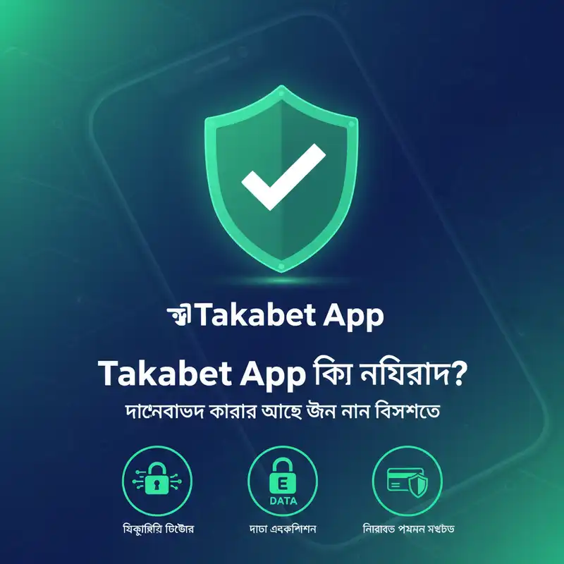 Takabet App নিরাপত্তা এবং সুরক্ষা ফিচার